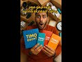 طلبت منتجات من تيمو مصر ودي كانت النتيجة الصدمة في الجودة والأسعار 