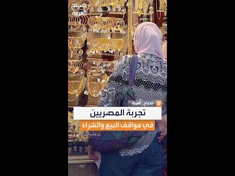سألنا الناس في مصر عند البيع والشراء تثق في رأيك أكثر أم في نصائح الآخرين