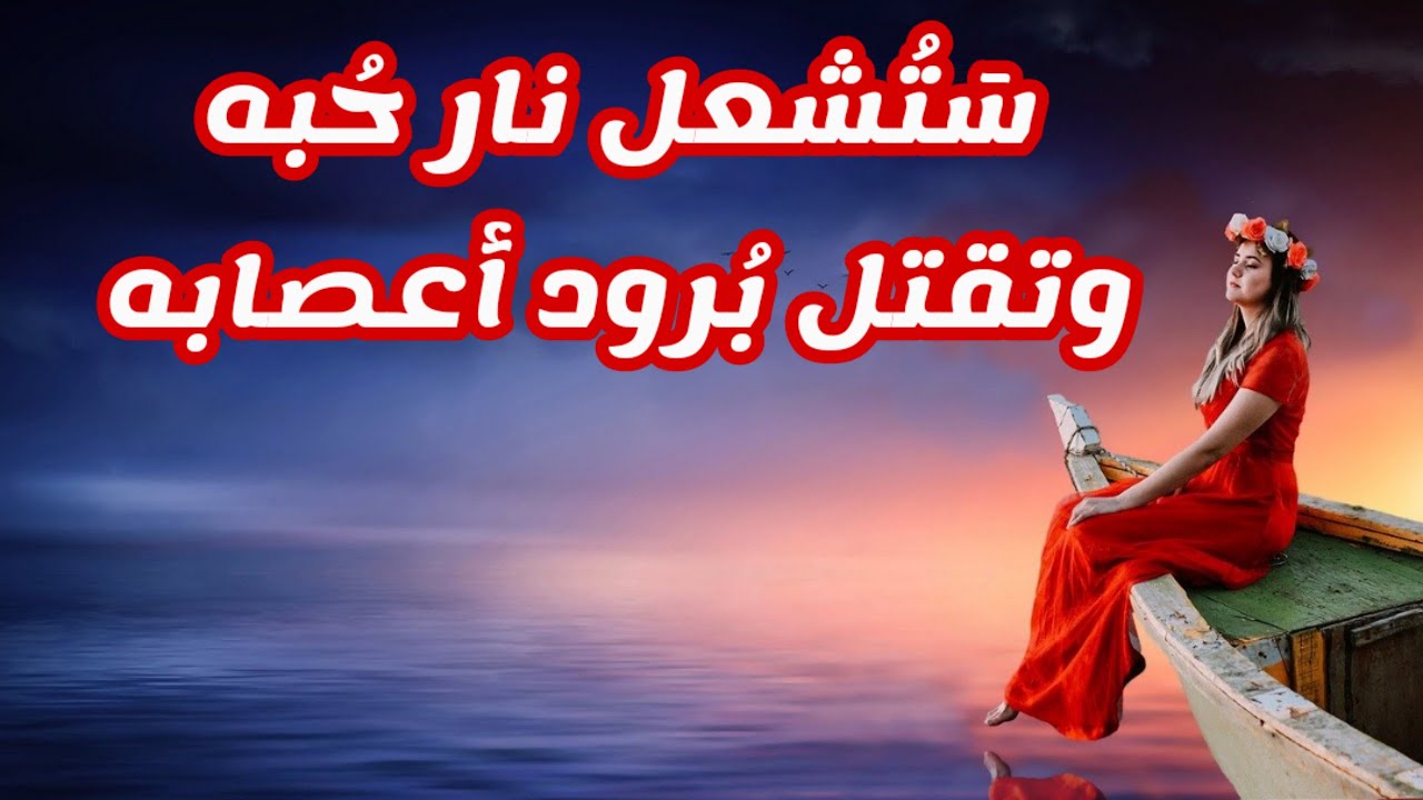 سيزرية ارسال طاقة حب عجيبة لشخص بارد المشاعر