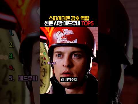 스파이더맨 감초 역할 신문 사장 매드무비 🤣 #<strong>shorts</strong> #spiderman #marvel  #<strong>ranking</strong>