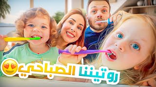 روتين ميلا وبيرلا الصباحي😍 اخر روتين قبل السفر ✈️