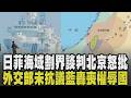 日菲啟動海域劃界談判! 涉及主權.漁權政府不爭? 外交部予以肯定挨轟 國台辦罵非法無效:民進黨出賣民族利益 海委會:依規派海巡艦艇護漁｜【國際懶人包】｜TVBS新聞 @TVBSNEWS01