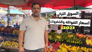 جولة في السوق التركي 2023 | الاسعار بعد الارتفاع