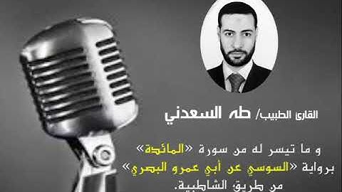 القارئ الطبيب/ طه السعدني، و ما تيسر له من (سورة المائدة) برواية (السوسي عن أبي عمرو)