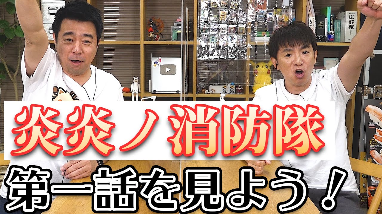 アニメ『炎炎ノ消防隊 壱ノ章』の第１話を見よう！