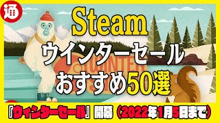 Steamウインターセール2021 おすすめ50選