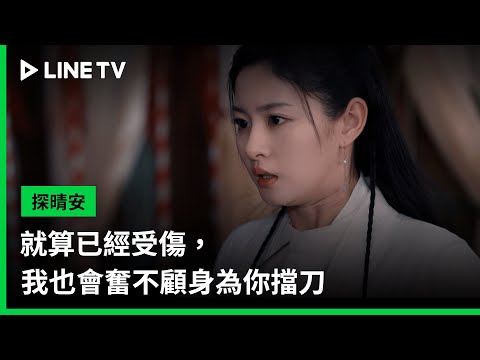 【探晴安】EP15精華：就算已經受傷，我也會奮不顧身為你擋刀 | LINE TV 共享追劇生活