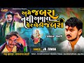 જબરા નથી, ઘેર બેઠી જબરા 🎶