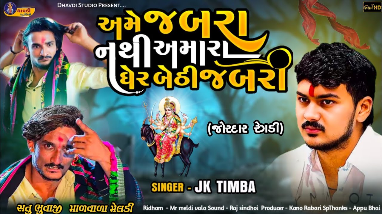 અમે જબરા નથી અમારા ઘેર બેઠી જબરી / J k Timba / માળ વળી મેલડી / satu Bhuva Mal vada meldi ma / regdi
