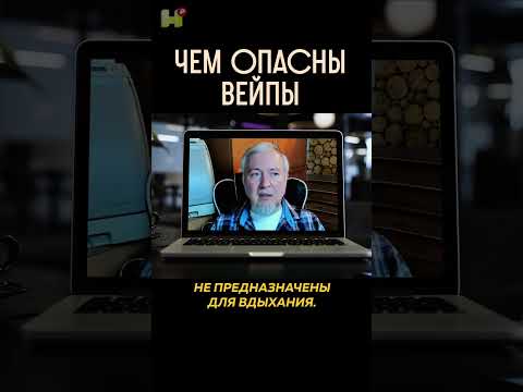 Чем опасны вейпы? #вейп #курение #никотин