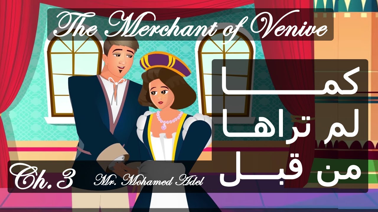 The Merchant of Venice 3 - تاجر البندقية مترجمة