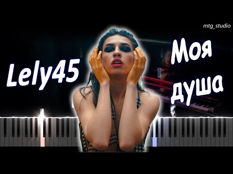 Lely45 - Моя душа | PIANO COVER | КАВЕР НА ПИАНИНО | ТЕКСТ | КАРАОКЕ | НОТЫ