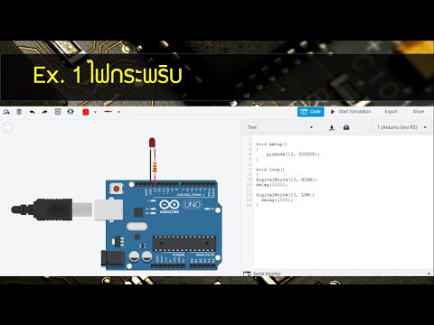เขียนโปรแกรม ภาษา c c++ arduino Tinkercad