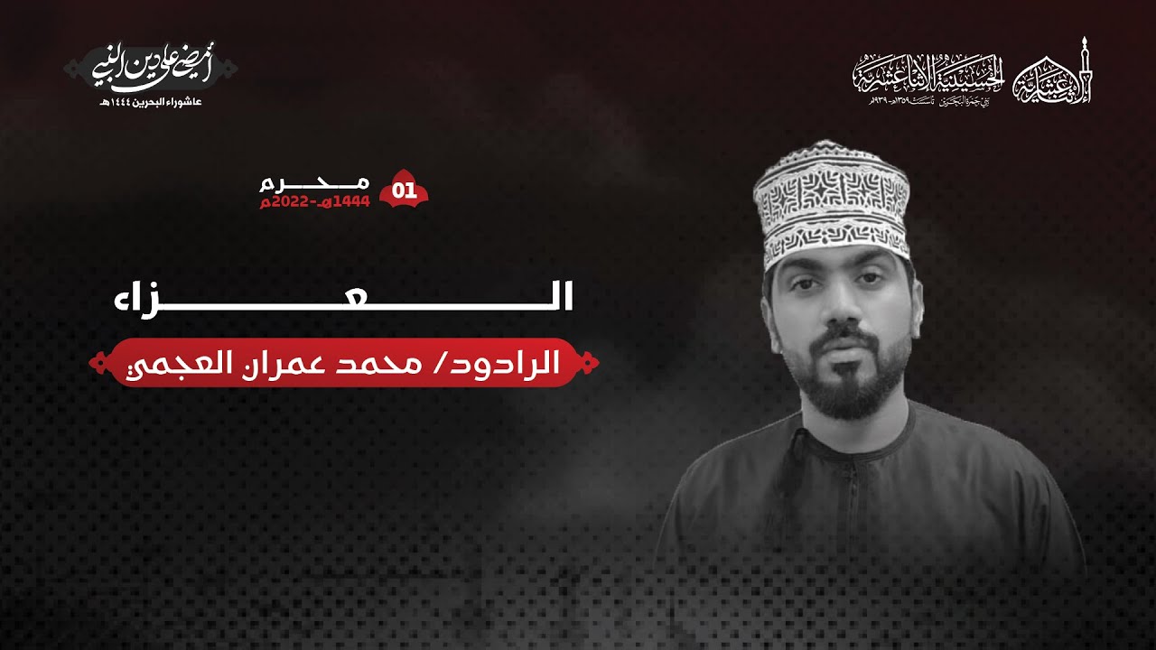 الرادود محمد عمران العجمي - ليلة 1 محرم 1444هـ