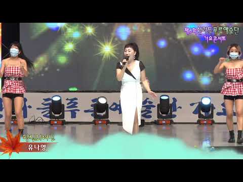 가수유나영,당신의여인,제6회산과들푸른예술단 가요콘서트