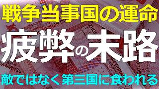 経済）2026-05-03 戦争の当事国は第三国との関係でも劣後する！戦闘長期化で特定国への経済・通貨依存から抜けられない苦境へ