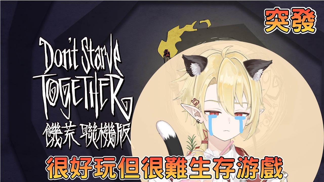 【游戲體驗 | 饑荒】兩位新手大戰饑荒世界。ft.哈力克 ✧ 幽燼Yujin #馬來西亞vtuber #新人vtuber | MYViki