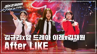 김규리, 김채원, 양 드레아 이레(Kim Kyuri, Kim Chaewon, Yang Drea Irae) 