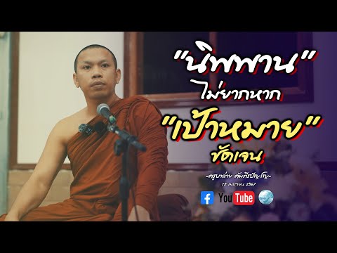 [Live] สนทนาธรรมตี4 18/4/67