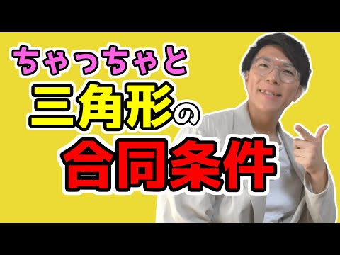 【中学数学】三角形の合同条件～どこよりも丁寧に～【中２数学】