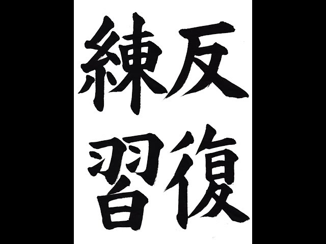 書道・習字・書写のお手本 8月「反復練習」（e-OTEHON by 書道総研