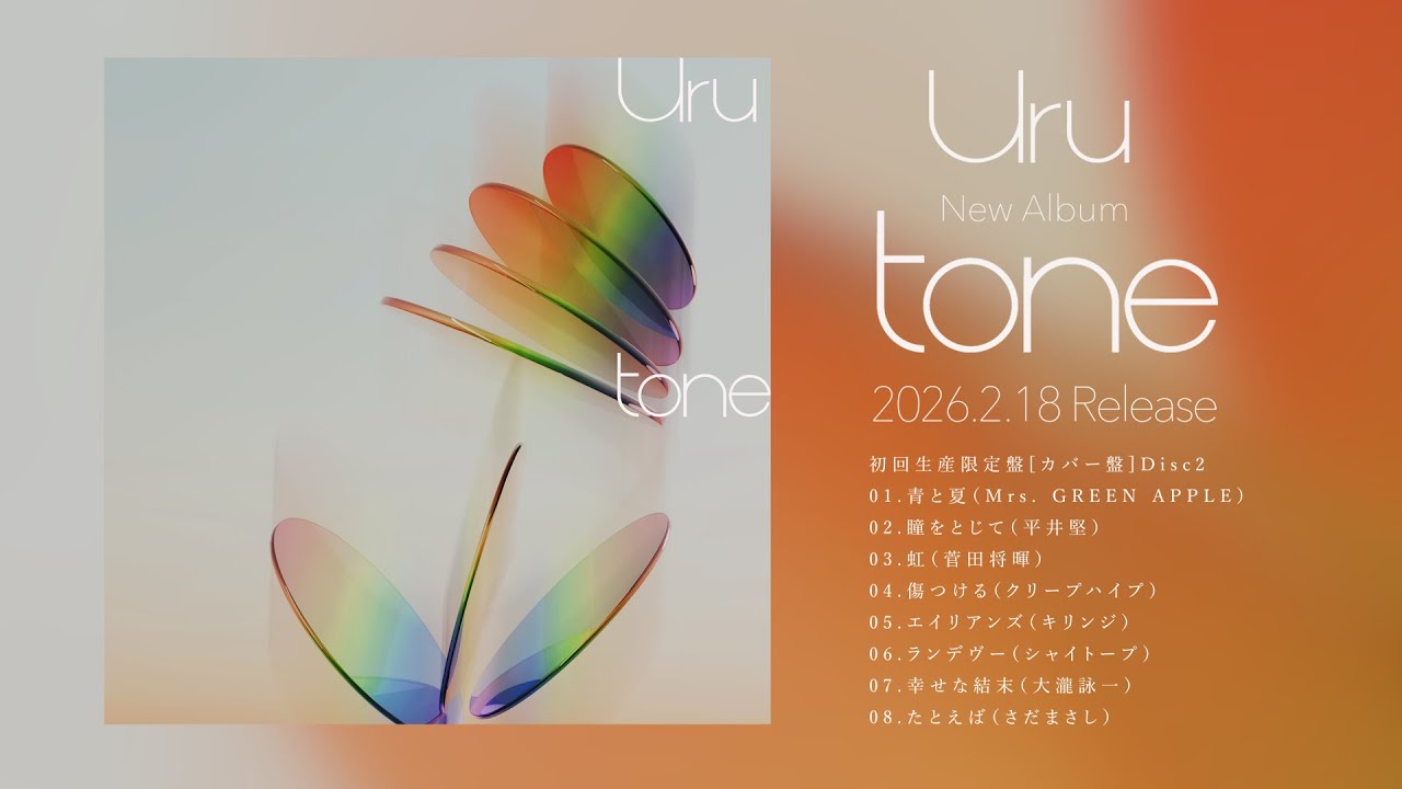 ニューアルバム「tone」カバー盤ダイジェストを公開！｜Uru Official