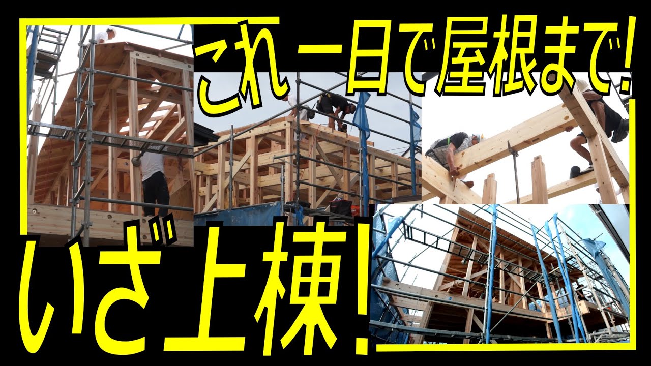 【いざ上棟へ！】本当に一日で屋根まで出来るの？