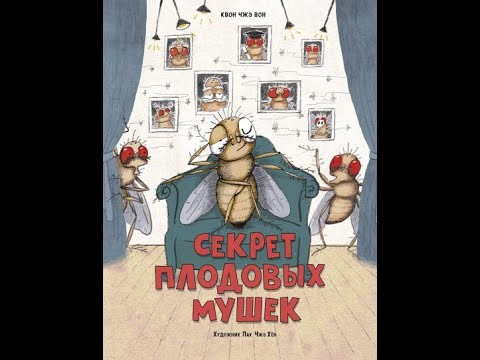 Секрет плодовых мушек