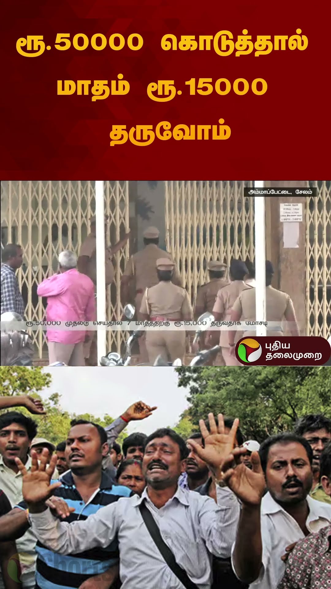 ரூ.50000 கொடுத்தால் மாதம் ரூ.15000 தருவோம் | #salem | #scam | #shorts