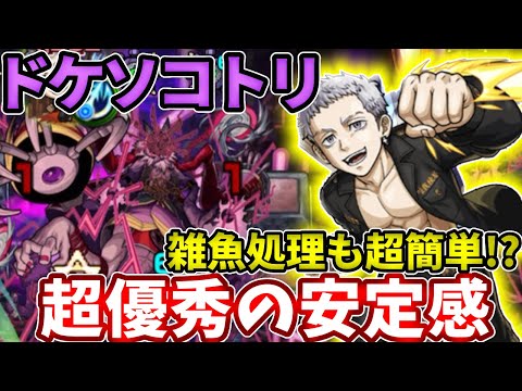 【轟絶ドケソコトリ】三ツ谷隆の安定感が超すごい！【モンスト】【東京リベンジャーズコラボ】