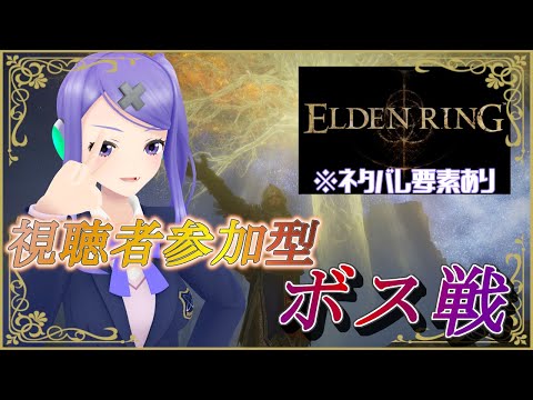 【ELDEN RING】視聴者参加型ボス戦!!!