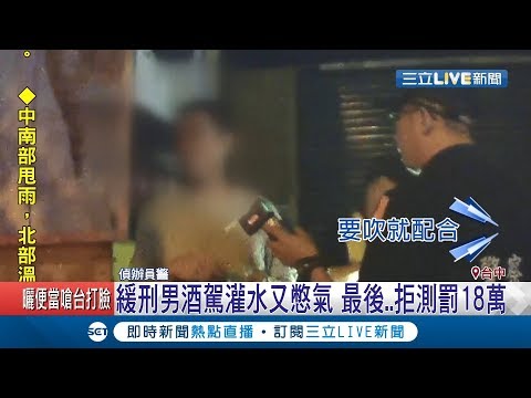 緩刑男酒駕灌水又憋氣拒絕酒測! 最後拒測罰18萬 │記者林玠汶 張展誌│【LIVE大現場】20190810│三立新聞台