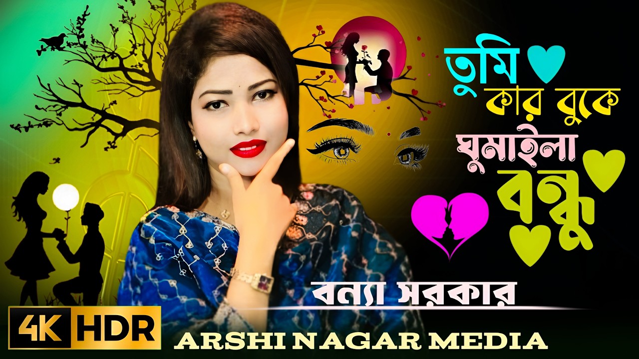 আমার এতদিনের ভালবাসা একদিনে ভুইলাগেলা শিল্পীঃ বন্যা সরকারamar etodiner valobasha ek dine vuila gela