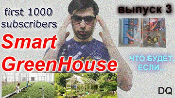 Device review. Самая умная теплица на ардуино. Сервер на esp-8266. Закончили Smart Greenhouse.