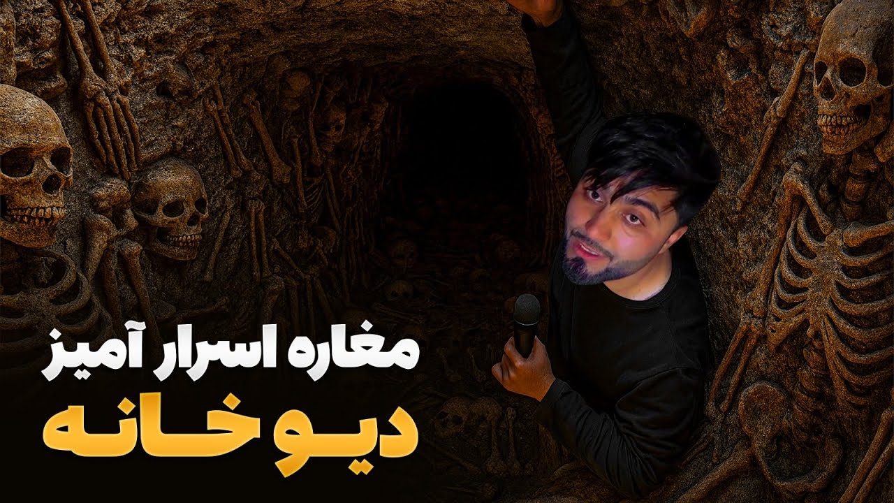 قریه به قریه -  دیدار از مغاره های اسرار آمیز موسوم به دیو خانه در کوهستان های دره للندر