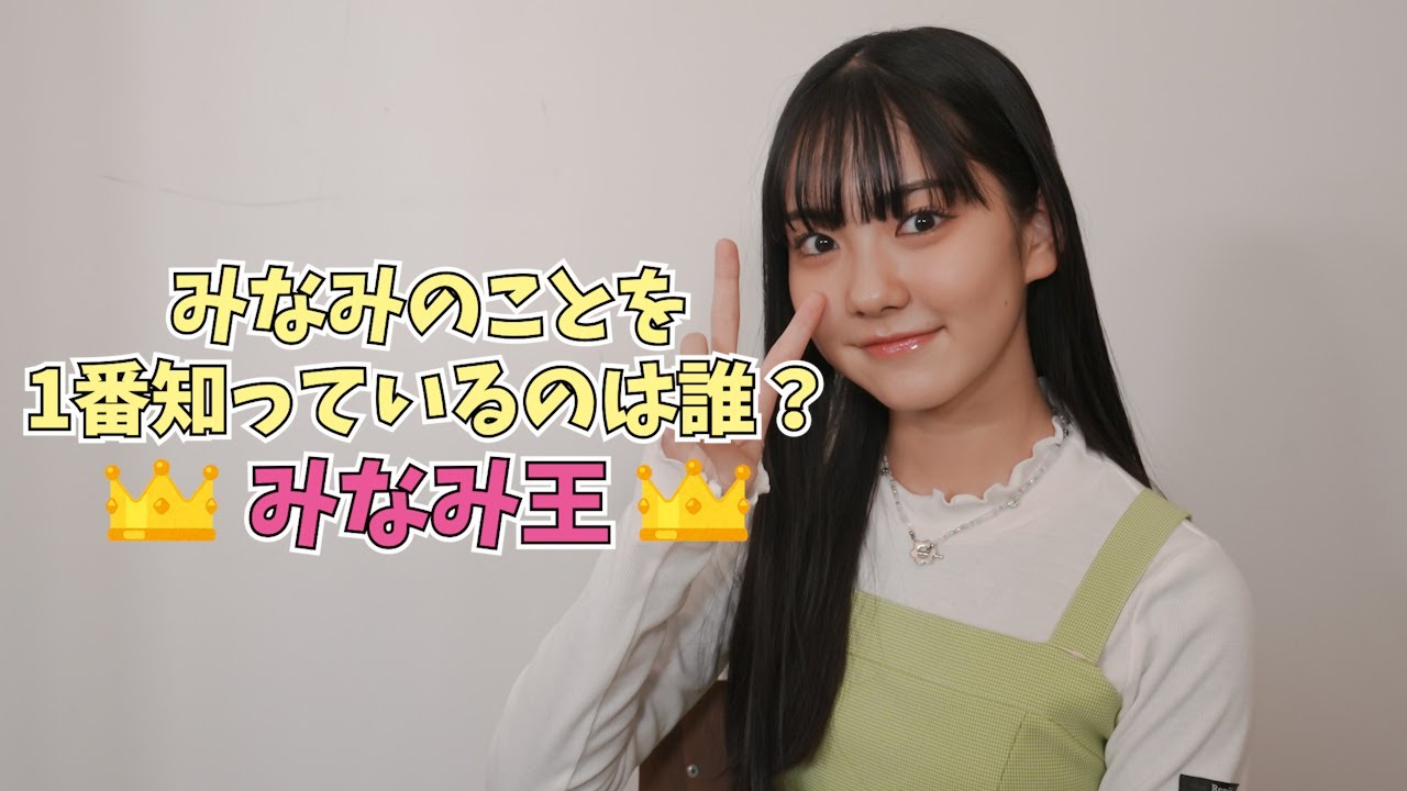 みなみのことを1番知っているのは誰？みなみ王！