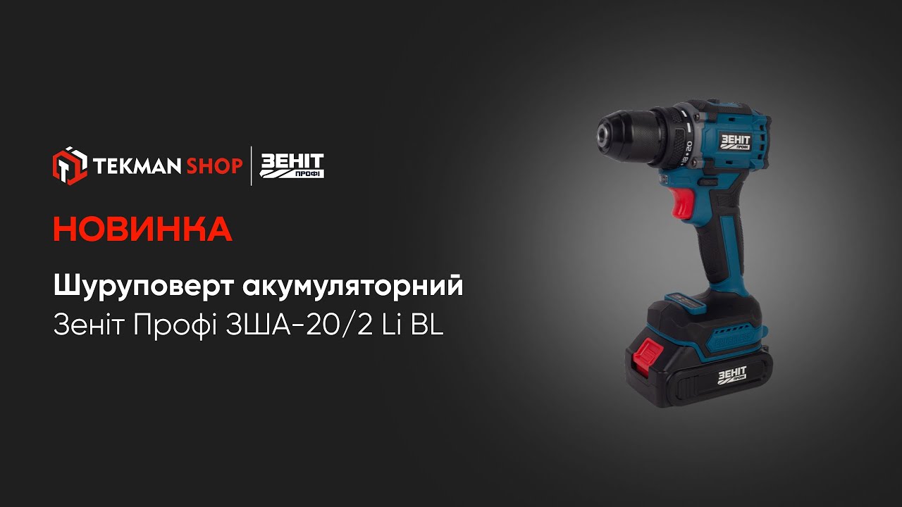 ᐈ Купити шуруповерт Зеніт Профі ЗША-20/2 Li BL, 20V TekPower, 2x1