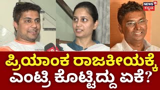 Bigg Boss Politics With Pratham | ಪ್ರಿಯಾಂಕ ಜಾರಕಿಹೊಳಿಗೆ ಟಿಕೆಟ್ ಸಿಕ್ಕಿದ್ದು ಹೇಗೆ? | Priyank Jarkiholi