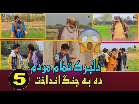 نمایش ''دلبرک تمام مردم ده به جنگ انداخت پارت پنجم''