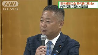 日本維新の会　新代表に馬場伸幸氏を選出(2022年8月28日)