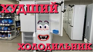 картинка: 🤮ХУДШИЕ ХОЛОДИЛЬНИКИ ПРОСТО ЖЕСТЬ ВИДЕООБЗОР‼️‼️