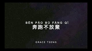 Video thumbnail of "Won't Give Up Lyrics Video (奔跑不放棄 Ben Pao Bu Fang Qi)"