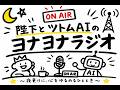 陛下とツトムAIのヨナヨナラジオ