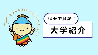 10分でわかる！佛教大学紹介