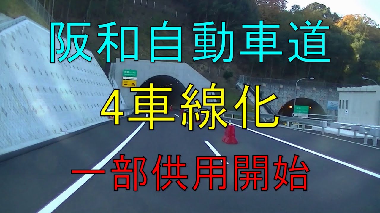 阪和自動車 4車線化工事 一部供用開始 Youtube 阪和自動車 4車線化工事 一部供用開始 Youtube