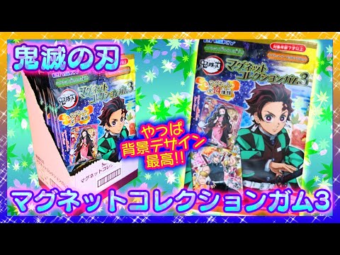 開封】鬼滅の刃 マグネットコレクションガム3 1BOX🍁デザイン素敵