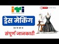 Dress Making Trade से ITI करने के फायदे | सरकारी &amp; प्राइवेट जॉब | Admission Process