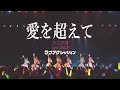 【LIVE】愛を超えて / ラブアグレッション【2022.06.05】