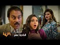 مسلسل الغميضة الحلقة 11 شاهة تشعل فتيل الغيرة ومنصور يبتلع الطعم