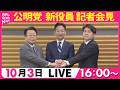 【リプレイ】公明党 新役員記者会見 ── 政治ニュースライブ(日テレNEWS LIVE)